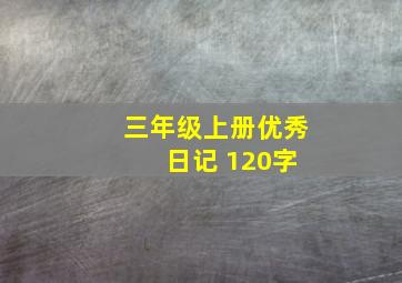 三年级上册优秀 日记 120字